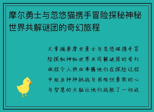 摩尔勇士与忽悠猫携手冒险探秘神秘世界共解谜团的奇幻旅程