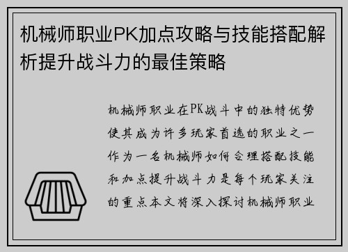 机械师职业PK加点攻略与技能搭配解析提升战斗力的最佳策略 机械师职业PK加点攻略与技能搭配解析提升战斗力的最佳策略