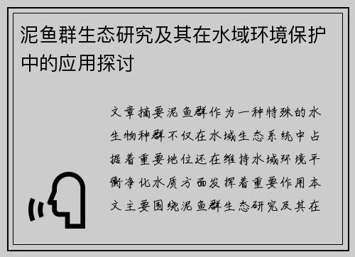 泥鱼群生态研究及其在水域环境保护中的应用探讨