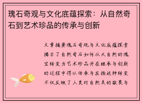 瑰石奇观与文化底蕴探索:从自然奇石到艺术珍品的传承与创新 瑰石奇观与文化底蕴探索:从自然奇石到艺术珍品的传承与创新