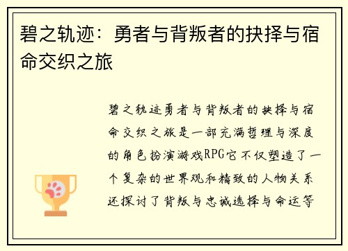 碧之轨迹：勇者与背叛者的抉择与宿命交织之旅