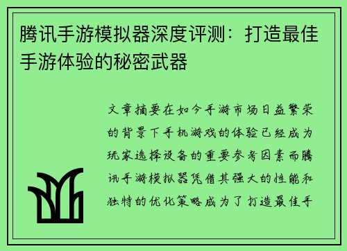 腾讯手游模拟器深度评测:打造最佳手游体验的秘密武器 腾讯手游模拟器深度评测:打造最佳手游体验的秘密武器