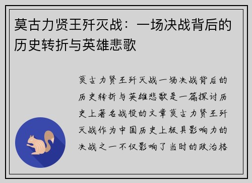 莫古力贤王歼灭战:一场决战背后的历史转折与英雄悲歌 莫古力贤王歼灭战:一场决战背后的历史转折与英雄悲歌