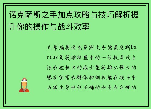 诺克萨斯之手加点攻略与技巧解析提升你的操作与战斗效率 诺克萨斯之手加点攻略与技巧解析提升你的操作与战斗效率