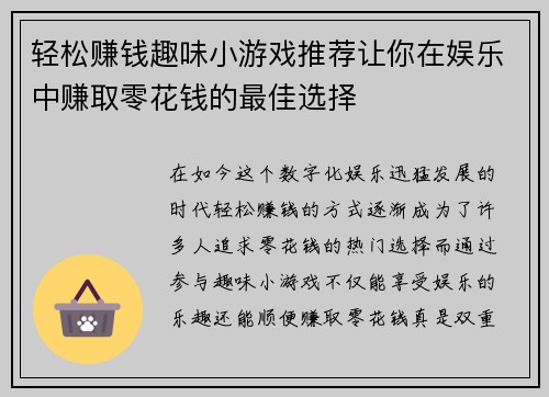 轻松赚钱趣味小游戏推荐让你在娱乐中赚取零花钱的最佳选择 轻松赚钱趣味小游戏推荐让你在娱乐中赚取零花钱的最佳选择