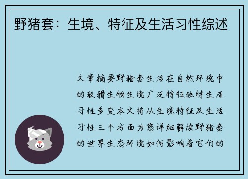 野猪套：生境、特征及生活习性综述
