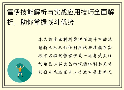 雷伊技能解析与实战应用技巧全面解析，助你掌握战斗优势