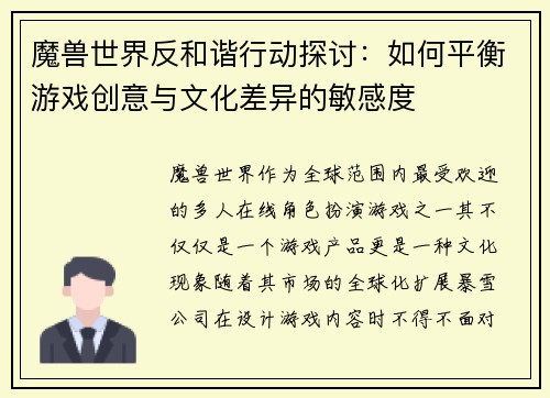 魔兽世界反和谐行动探讨:如何平衡游戏创意与文化差异的敏感度 魔兽世界反和谐行动探讨:如何平衡游戏创意与文化差异的敏感度