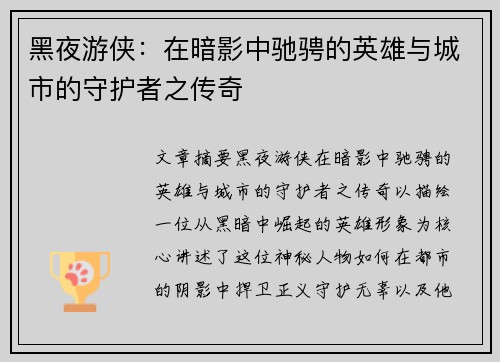 黑夜游侠:在暗影中驰骋的英雄与城市的守护者之传奇 黑夜游侠:在暗影中驰骋的英雄与城市的守护者之传奇