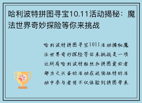 哈利波特拼图寻宝10.11活动揭秘：魔法世界奇妙探险等你来挑战