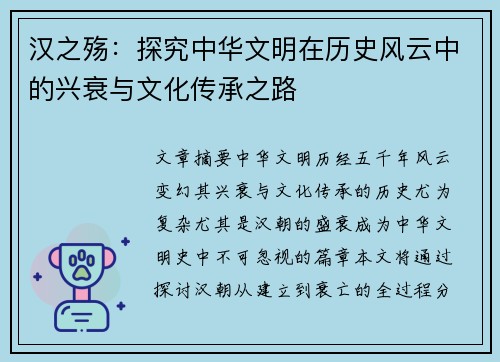 汉之殇:探究中华文明在历史风云中的兴衰与文化传承之路 汉之殇:探究中华文明在历史风云中的兴衰与文化传承之路
