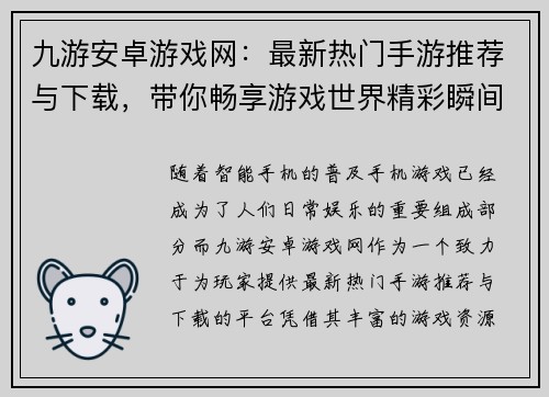 九游安卓游戏网:最新热门手游推荐与下载,带你畅享游戏世界精彩瞬间 九游安卓游戏网:最新热门手游推荐与下载,带你畅享游戏世界精彩瞬间