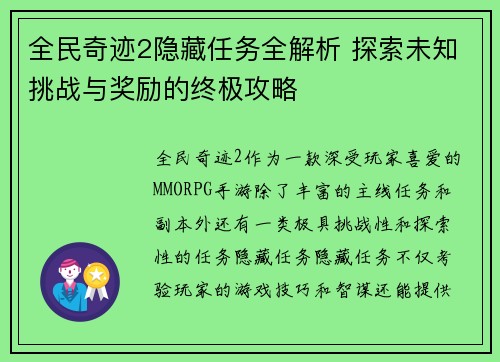 全民奇迹2隐藏任务全解析 探索未知挑战与奖励的终极攻略