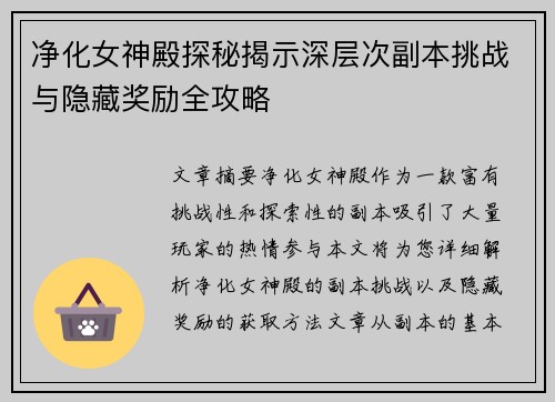 净化女神殿探秘揭示深层次副本挑战与隐藏奖励全攻略