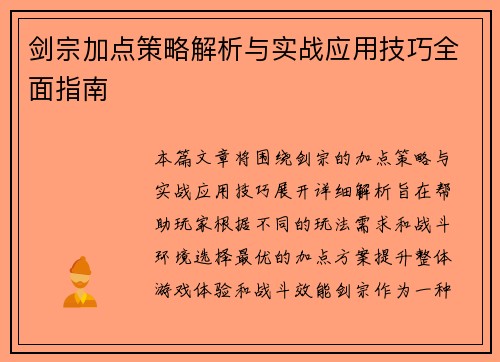 剑宗加点策略解析与实战应用技巧全面指南 剑宗加点策略解析与实战应用技巧全面指南