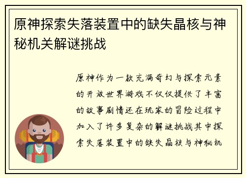 原神探索失落装置中的缺失晶核与神秘机关解谜挑战 原神探索失落装置中的缺失晶核与神秘机关解谜挑战