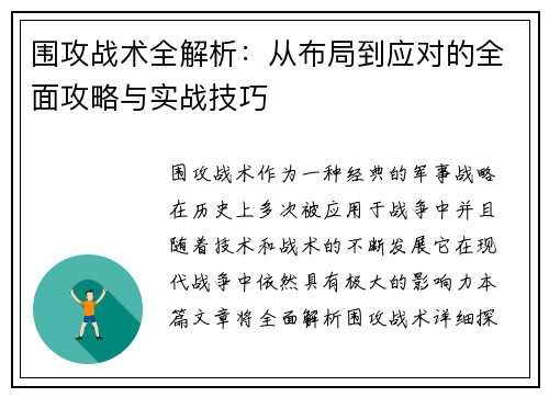 围攻战术全解析:从布局到应对的全面攻略与实战技巧 围攻战术全解析:从布局到应对的全面攻略与实战技巧
