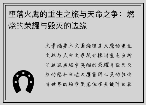 堕落火鹰的重生之旅与天命之争：燃烧的荣耀与毁灭的边缘