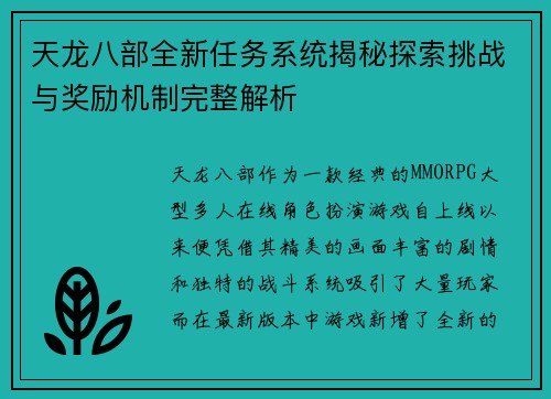天龙八部全新任务系统揭秘探索挑战与奖励机制完整解析 天龙八部全新任务系统揭秘探索挑战与奖励机制完整解析