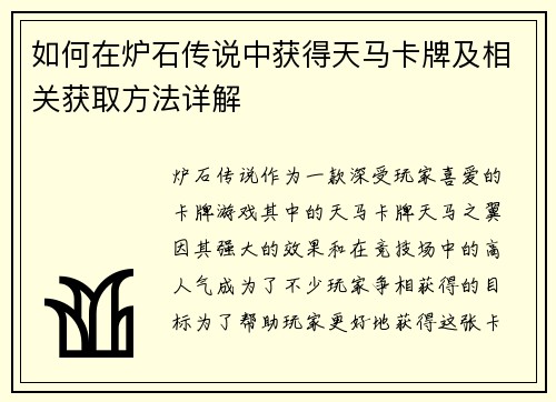 如何在炉石传说中获得天马卡牌及相关获取方法详解 如何在炉石传说中获得天马卡牌及相关获取方法详解