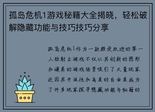 孤岛危机1游戏秘籍大全揭晓，轻松破解隐藏功能与技巧技巧分享