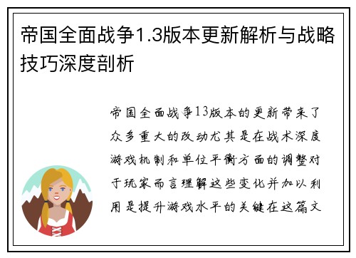 帝国全面战争1.3版本更新解析与战略技巧深度剖析
